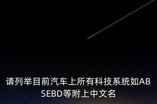 請(qǐng)列舉目前汽車上所有科技系統(tǒng)如ABSEBD等附上中文名