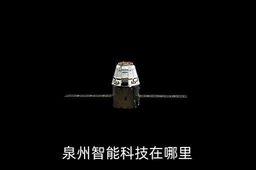 泉州智能科技在哪里