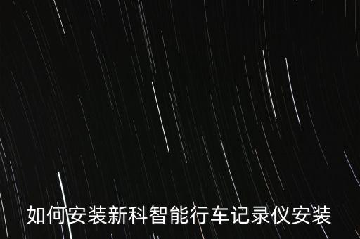 如何安裝新科智能行車記錄儀安裝