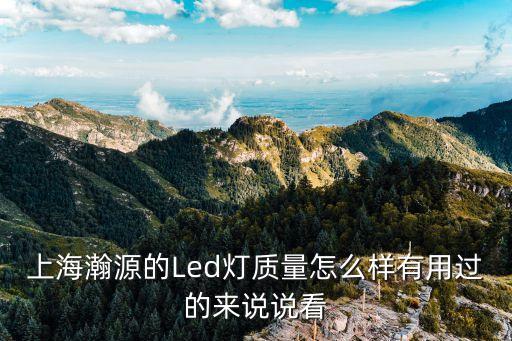 上海瀚源的Led燈質(zhì)量怎么樣有用過的來說說看