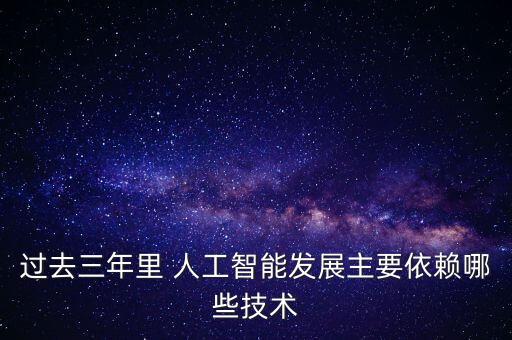 發(fā)展中的智能科技有哪些，人工智能技術(shù)有哪些
