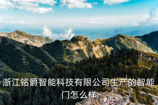 浙江銘爵智能科技有限公司生產(chǎn)的智能門怎么樣