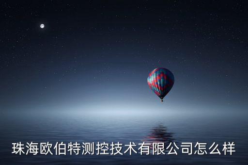 珠海歐伯特測控技術(shù)有限公司怎么樣