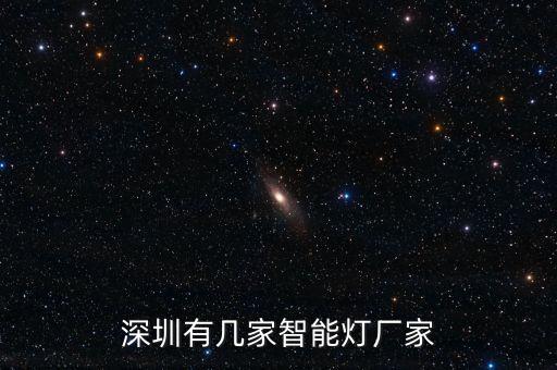 科技智能燈具廠家有哪些，深圳有幾家智能燈廠家