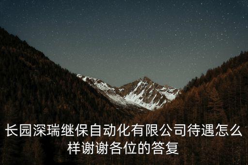 長園深瑞繼保自動化有限公司待遇怎么樣謝謝各位的答復