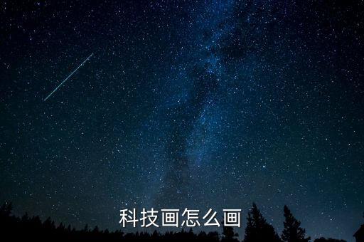 人工智能科技畫怎么畫，科技畫怎么畫呀
