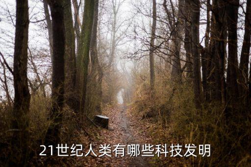 21世紀人類有哪些科技發(fā)明