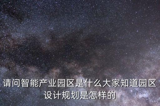 什么是蜂巢智能科技產(chǎn)業(yè)園，云鏡科技的蜂巢系統(tǒng)到底是什么有人了解沒