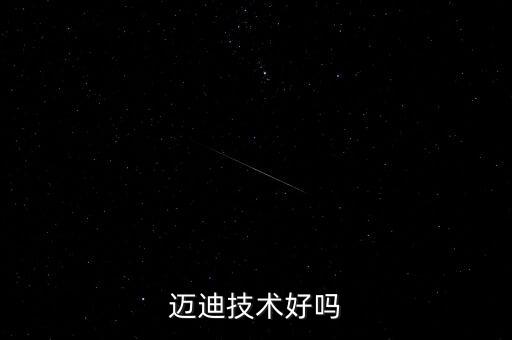 邁迪智能科技怎么樣，邁迪厲害嗎