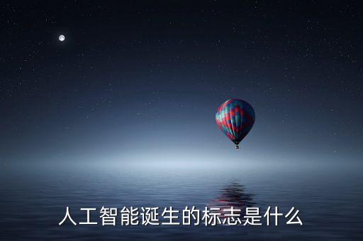 人工智能誕生的標(biāo)志是什么