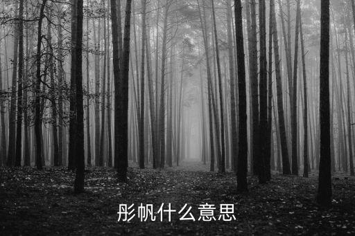 彤帆什么意思