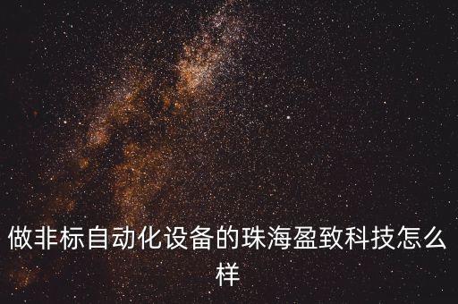 做非標(biāo)自動(dòng)化設(shè)備的珠海盈致科技怎么樣