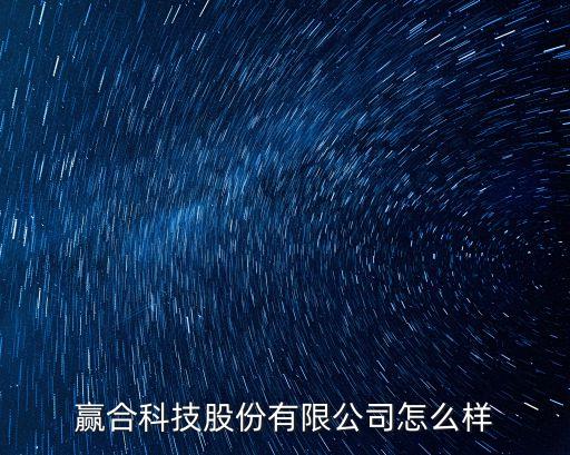 贏合科技股份有限公司怎么樣