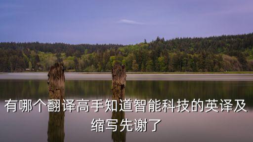 智能大腦科技是什么意思，有哪個(gè)翻譯高手知道智能科技的英譯及縮寫先謝了