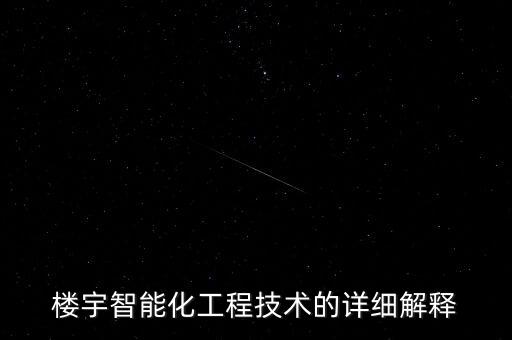 樓宇智能化工程技術(shù)的詳細解釋