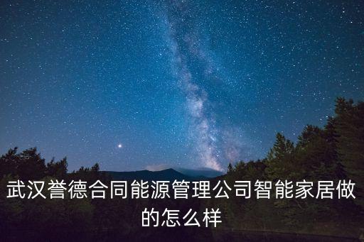 武漢譽德合同能源管理公司智能家居做的怎么樣