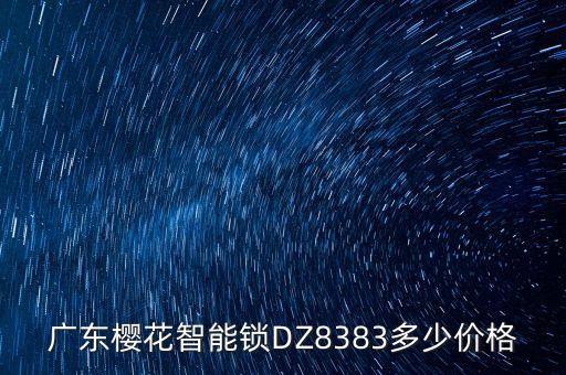 廣東櫻花智能鎖DZ8383多少價格
