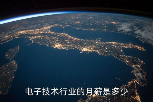 電子技術(shù)行業(yè)的月薪是多少