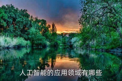 人工智能的應(yīng)用領(lǐng)域有哪些