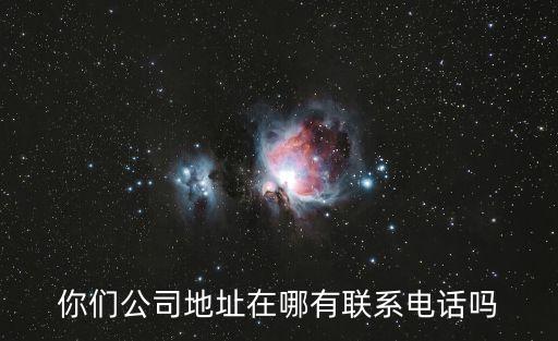 余濱智能科技大廈電話多少，寧波市科技園區(qū)力優(yōu)數(shù)字技術(shù)公司 的具體地址和聯(lián)系電話