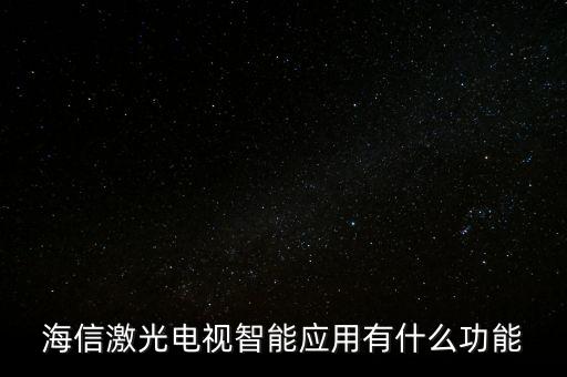 海信智能電視有什么黑科技，海信電視自主研發(fā)的ULED技術(shù)都取得了哪些突破