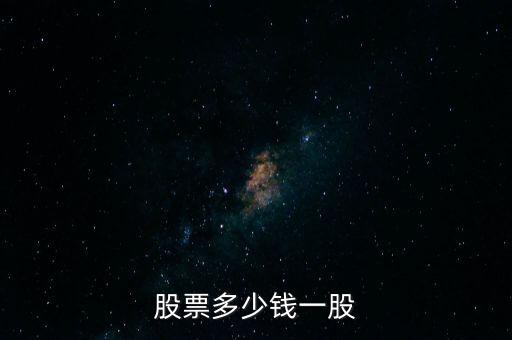 股票多少錢一股