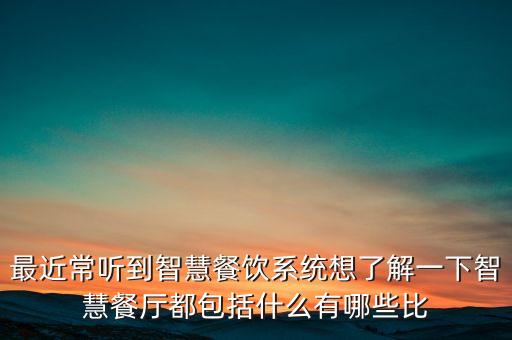 科技館智能餐飲系統(tǒng)有哪些，智慧餐飲系統(tǒng)有什么推薦