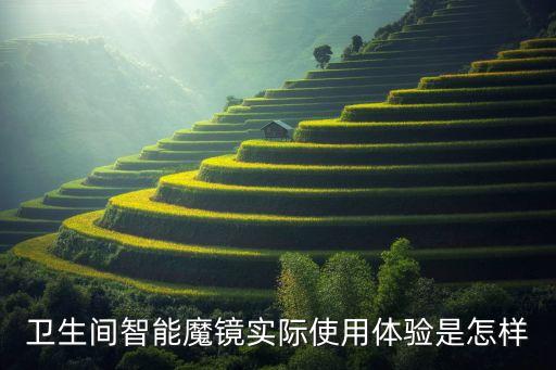 衛(wèi)生間智能魔鏡實際使用體驗是怎樣