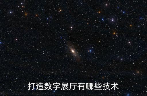 智能科技數(shù)字展示包括哪些，數(shù)字化多媒體展廳一般都是包涵哪些展項