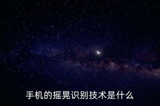 甘肅中淼智能科技做什么的，手機的搖晃識別技術(shù)是什么