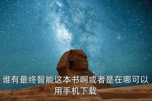誰有最終智能這本書啊或者是在哪可以用手機(jī)下載