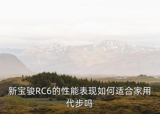 寶駿6智能科技怎么樣，寶駿汽車(chē)怎么樣比如560智能手動(dòng)擋