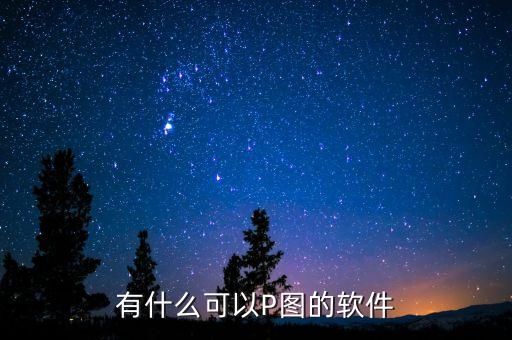 有什么可以P圖的軟件