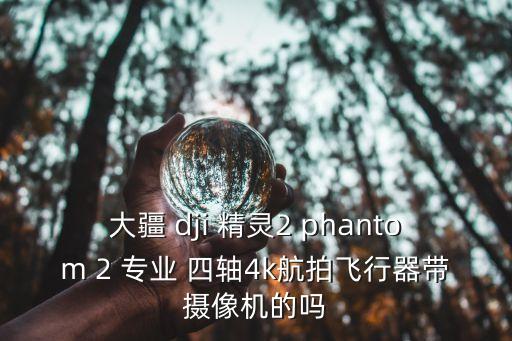 智能科技四軸無人機有哪些，四軸高清無人機能實時傳回圖像而且能飛出10里地并且能和手機保持連