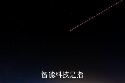什么算是是智能科技，1 什么是人工智能技術(shù)該領(lǐng)域的研究包括哪些方面