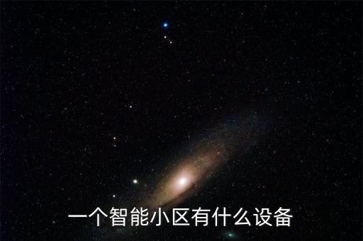 智能高科技小區(qū)有哪些設(shè)施，智能小區(qū)有那些主要設(shè)備請(qǐng)推薦主要設(shè)備的世界知名廠商