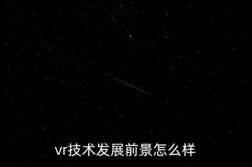 vr技術(shù)發(fā)展前景怎么樣