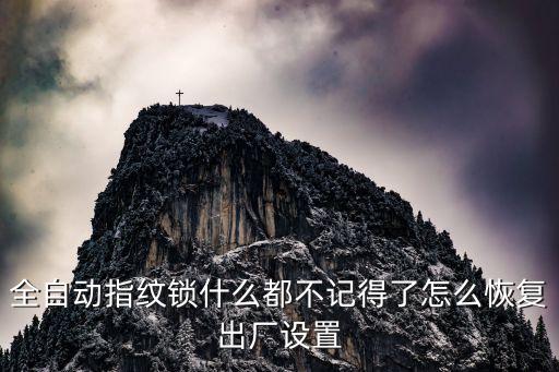 全自動指紋鎖什么都不記得了怎么恢復出廠設置