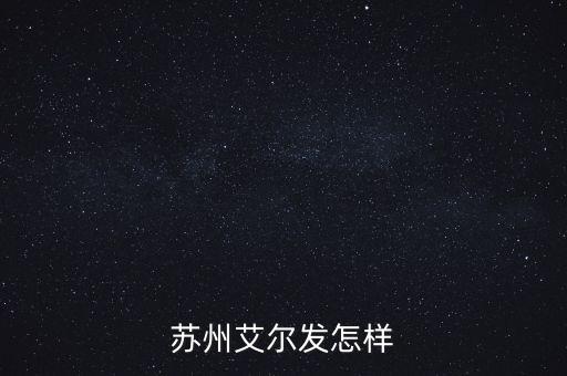 蘇州艾爾發(fā)怎樣
