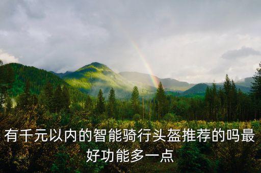 夏季智能頭盔黑科技有哪些，哪個(gè)牌子的智能頭盔好一點(diǎn)功能多