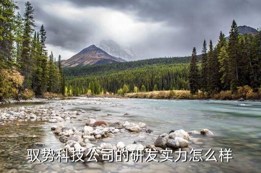 馭鯤智能科技怎么樣，馭勢科技這家公司怎么樣