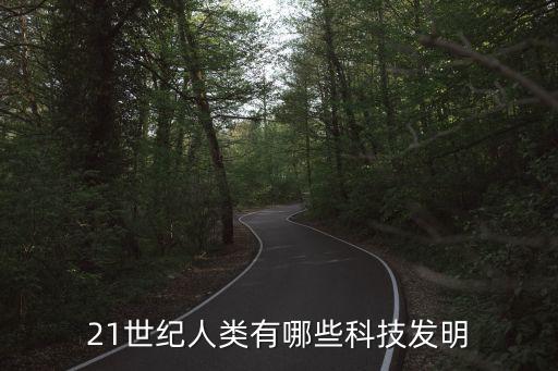 21世紀(jì)人類有哪些科技發(fā)明