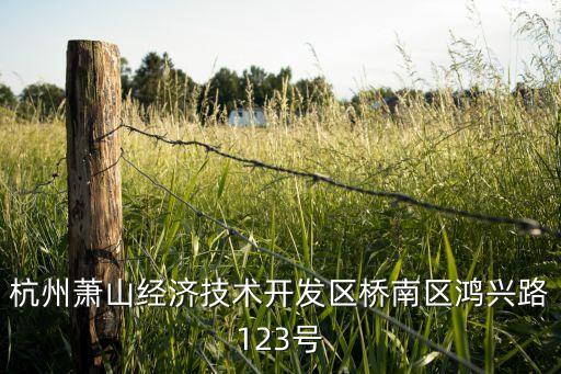 杭州蕭山經(jīng)濟技術(shù)開發(fā)區(qū)橋南區(qū)鴻興路123號