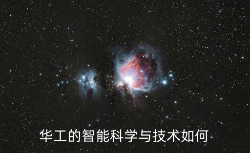 華工的智能科學(xué)與技術(shù)如何