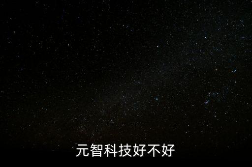 元德智能科技怎么樣，有人知道哈爾濱元德高新技術(shù)股份有限公司么