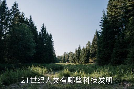 21世紀(jì)人類有哪些科技發(fā)明