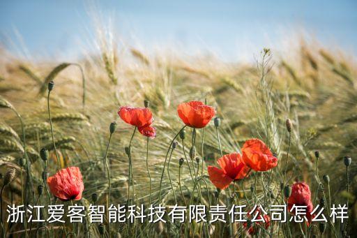 浙江國內(nèi)智能科技質(zhì)量如何，浙江濱和智能科技有限公司怎么樣