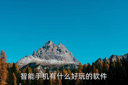 智能手機有什么好玩的軟件