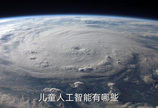 兒童人工智能有哪些