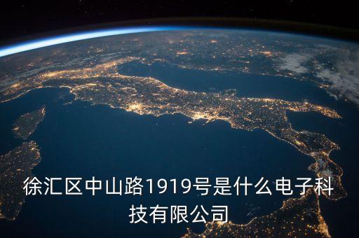 徐匯區(qū)中山路1919號(hào)是什么電子科技有限公司